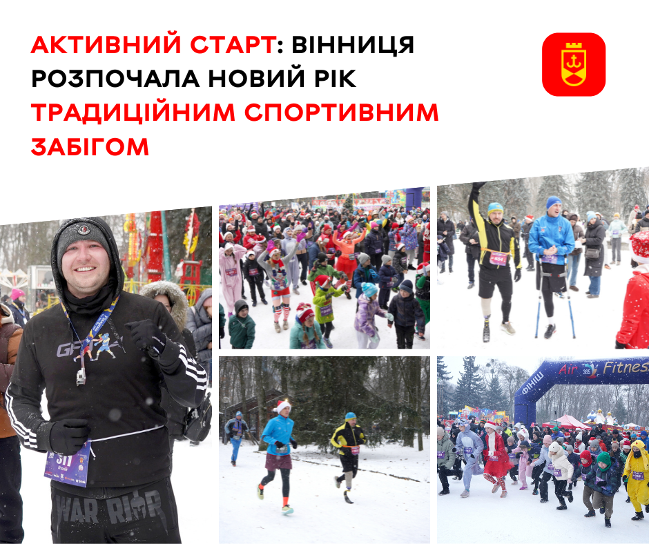 Активний старт: Вінниця розпочала новий рік традиційним спортивним забігом